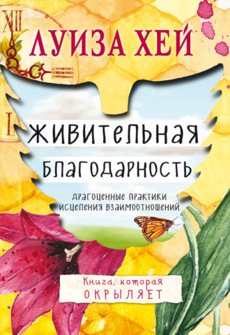 Обложка книги «Живительная благодарность»