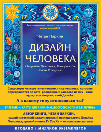 Четан Паркин. Дизайн Человека. Откройте Человека, Которым Вы Были Рождены