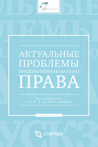 Обложка книги «Актуальные проблемы предпринимательского права. Выпуск III»