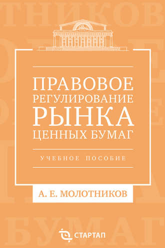 Обложка книги «Правовое регулирование рынка ценных бумаг. Учебное пособие»