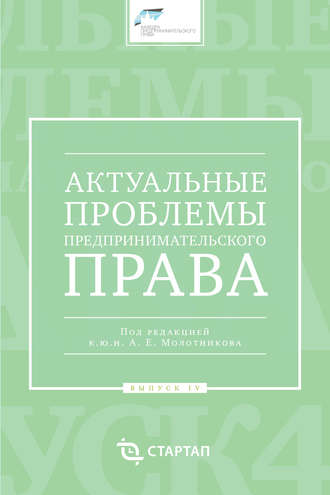 Сборник статей. Актуальные проблемы предпринимательского права. Выпуск IV