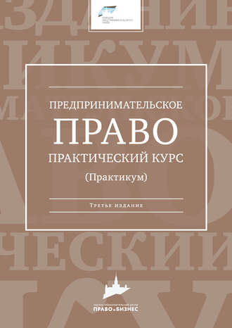 Обложка книги «Предпринимательское право. Практический курс»