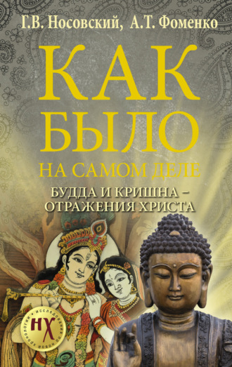 Обложка книги «Будда и Кришна – отражения Христа»