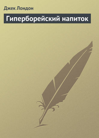 Обложка книги «Гиперборейский напиток»