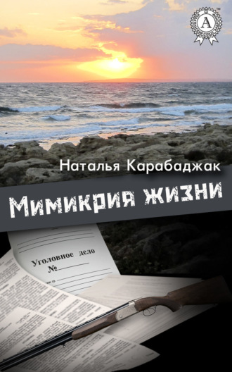 Обложка книги «Мимикрия жизни»