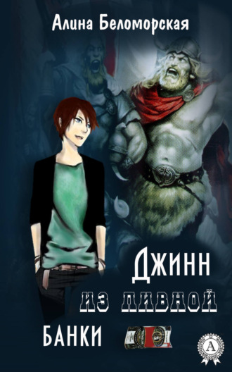 Обложка книги «Джинн из пивной банки»