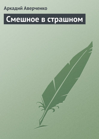 Обложка книги «Смешное в страшном»