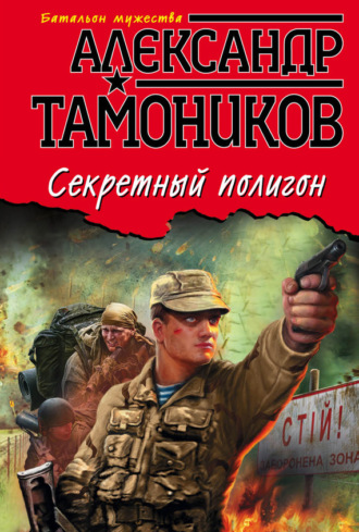 Обложка книги «Секретный полигон»