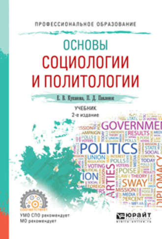 Елана Вениаминовна Куканова. Основы социологии и политологии 2-е изд., испр. и доп. Учебник для СПО