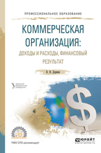 Н. Р. Кельчевская. Коммерческая организация: доходы и расходы, финансовый результат. Учебное пособие для СПО