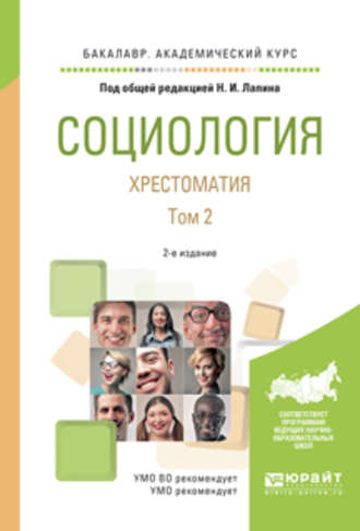 Андрей Григорьевич Здравомыслов. Социология. Хрестоматия в 2 т. Том 2 2-е изд., испр. и доп. Учебное пособие для академического бакалавриата