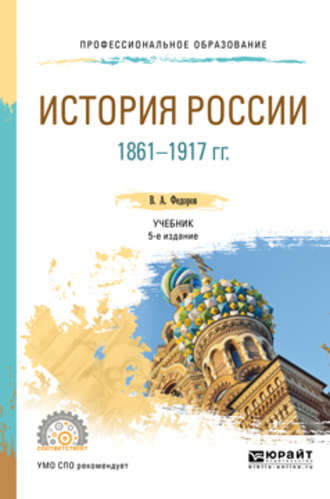 Владимир Александрович Федоров. История России 1861-1917 гг. (с картами) 5-е изд. Учебник для СПО