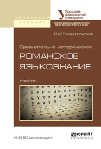 Валентин Иосифович Томашпольский. Сравнительно-историческое романское языкознание. Учебник для бакалавриата и магистратуры