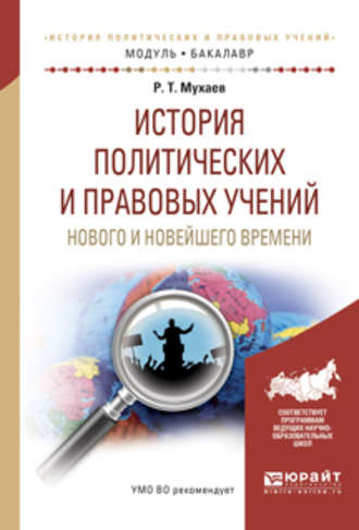 Рашид Тазитдинович Мухаев. История политических и правовых учений нового и новейшего времени. Учебное пособие для академического бакалавриата