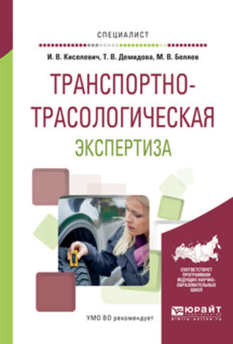 Михаил Вячеславович Беляев. Транспортно-трасологическая экспертиза. Учебное пособие для вузов