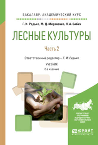 Михаил Дмитриевич Мерзленко. Лесные культуры. В 2 ч. Часть 2 2-е изд., испр. и доп. Учебник для академического бакалавриата