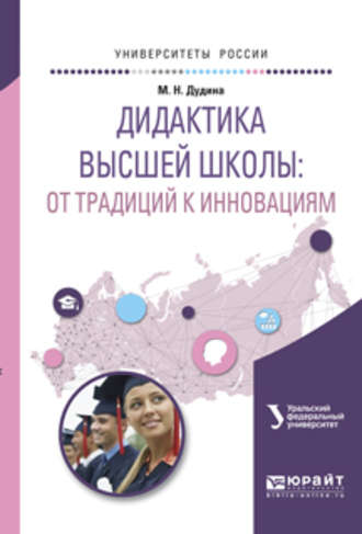 Маргарита Николаевна Дудина. Дидактика высшей школы: от традиций к инновациям. Учебное пособие для вузов