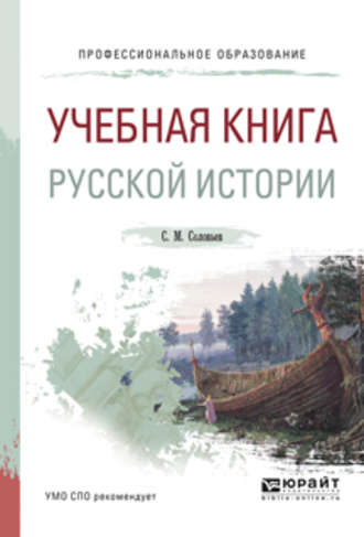 Сергей Соловьев. Учебная книга русской истории. Учебное пособие для СПО