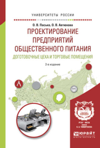 Ольга Владимировна Пасько. Проектирование предприятий общественного питания. Доготовочные цеха и торговые помещения 2-е изд., испр. и доп. Учебное пособие для прикладного бакалавриата