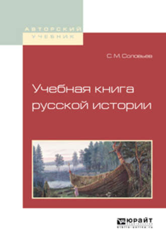 Сергей Соловьев. Учебная книга русской истории. Учебное пособие для вузов