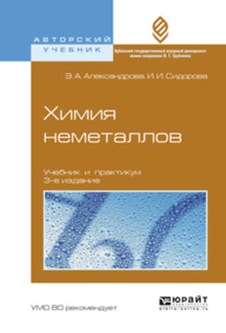 Ирина Ивановна Сидорова. Химия неметаллов 3-е изд., испр. и доп. Учебник и практикум для вузов