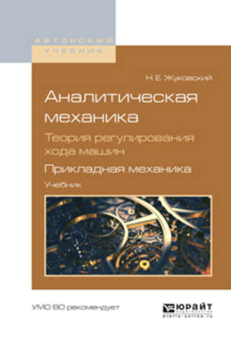 Владимир Петрович Ветчинкин. Аналитическая механика. Теория регулирования хода машин. Прикладная механика. Учебник для вузов