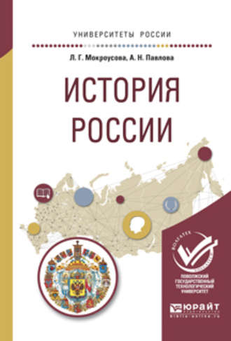 Анжелика Николаевна Павлова. История России. Учебное пособие для вузов