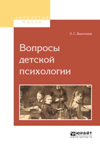 Лев Семенович Выготский. Вопросы детской психологии