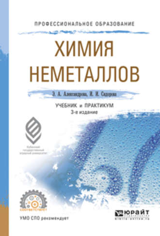 Ирина Ивановна Сидорова. Химия неметаллов 3-е изд., испр. и доп. Учебник и практикум для СПО