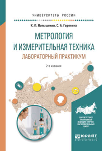 Константин Павлович Латышенко. Метрология и измерительная техника. Лабораторный практикум 2-е изд., испр. и доп. Учебное пособие для вузов