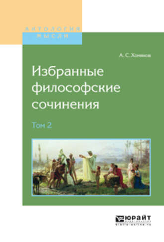 Алексей Хомяков. Избранные философские сочинения в 2 т. Том 2