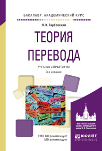 Николай Константинович Гарбовский. Теория перевода 3-е изд., испр. и доп. Учебник и практикум для академического бакалавриата