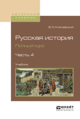 Василий Осипович Ключевский. Русская история. Полный курс в 4 ч. Часть 4. Учебник для вузов