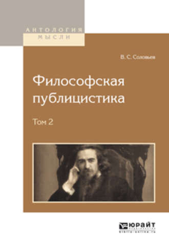 Владимир Сергеевич Соловьев. Философская публицистика в 2 т. Том 2