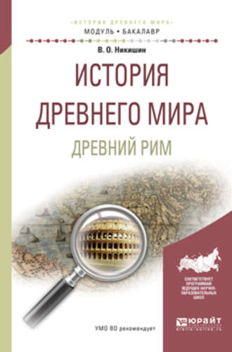 Владимир Олегович Никишин. История древнего мира. Древний рим. Учебное пособие для академического бакалавриата