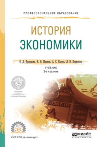 Александр Сергеевич Квасов. История экономики 3-е изд., пер. и доп. Учебник для СПО