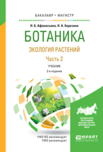 Наталья Александровна Березина. Ботаника. Экология растений в 2 ч. Часть 2 2-е изд., испр. и доп. Учебник для бакалавриата и магистратуры