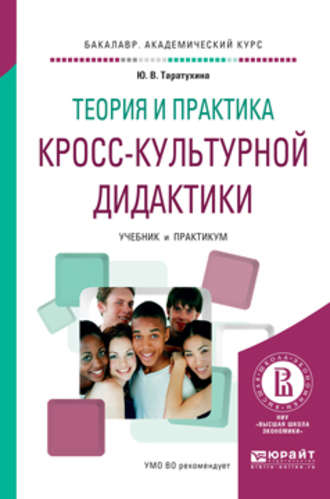 Юлия Валерьевна Таратухина. Теория и практика кросс-культурной дидактики. Учебник и практикум для академического бакалавриата