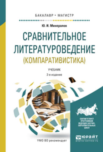 Юрий Иванович Минералов. Сравнительное литературоведение (компаративистика) 2-е изд., испр. и доп. Учебник для бакалавриата и магистратуры