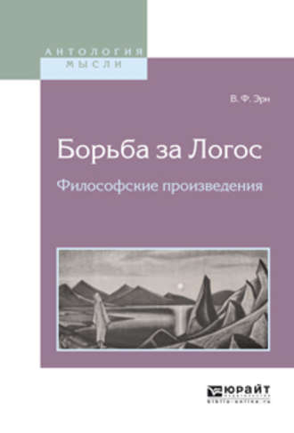 Владимир Францевич Эрн. Борьба за логос. Философские произведения