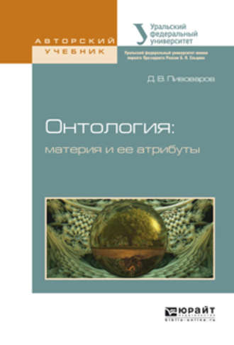 Даниил Валентинович Пивоваров. Онтология: материя и ее атрибуты. Учебное пособие для бакалавриата и магистратуры