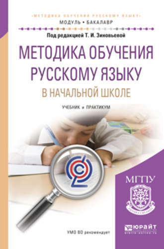 О. Е. Курлыгина. Методика обучения русскому языку в начальной школе. Учебник и практикум для академического бакалавриата