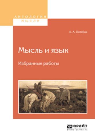 Александр Афанасьевич Потебня. Мысль и язык. Избранные работы