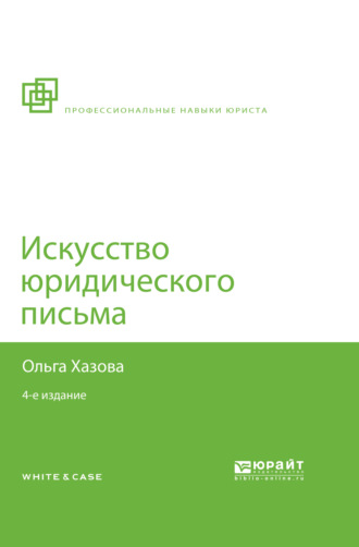 Ольга Александровна Хазова. Искусство юридического письма 4-е изд., испр. и доп