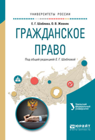 Елена Геннадьевна Шаблова. Гражданское право. Учебное пособие для академического бакалавриата