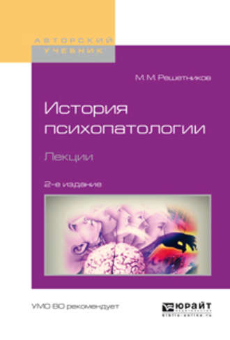 Михаил Михайлович Решетников. История психопатологии. Лекции 2-е изд., испр. и доп. Учебное пособие для вузов