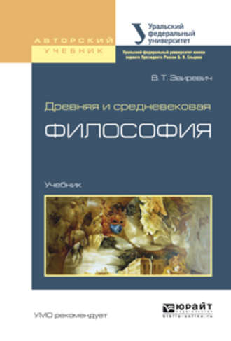 Сергей Петрович Пургин. Древняя и средневековая философия. Учебник для академического бакалавриата