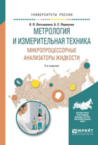 Константин Павлович Латышенко. Метрология и измерительная техника. Микропроцессорные анализаторы жидкости 2-е изд., испр. и доп. Учебное пособие для вузов