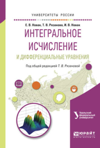 Екатерина Владимировна Новак. Интегральное исчисление и дифференциальные уравнения. Учебное пособие для вузов