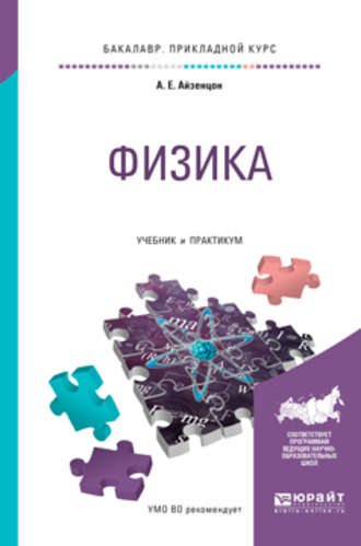 Александр Ефимович Айзенцон. Физика. Учебник и практикум для прикладного бакалавриата